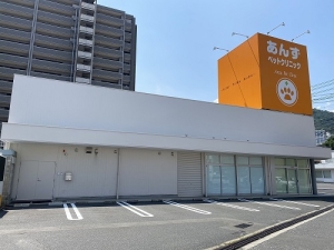 あんずペットクリニック