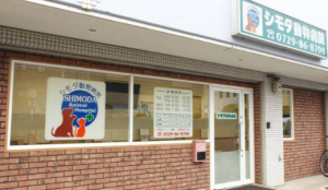 シモダ動物病院