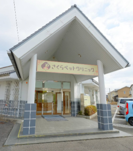 さくらペットクリニック