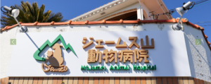 ジェームズ山動物病院