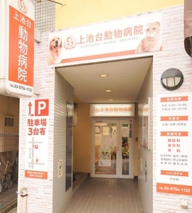 上池台動物病院（大田本院）