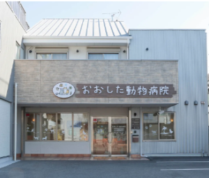 おおした動物病院