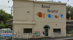 竹中動物病院