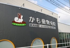 かも動物病院