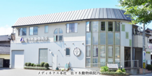 佐々木動物病院
