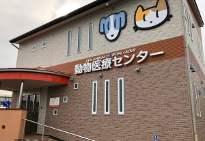 おだ動物医療センター