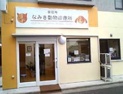 豪徳寺なみき動物診療所