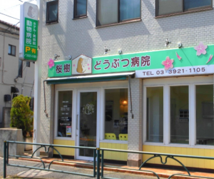桜樹どうぶつ病院