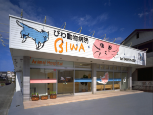 びわ動物病院