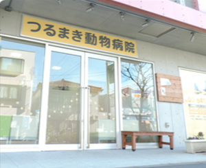 つるまき動物病院