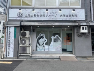 上池台動物病院　弁天町院