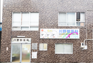 川野獣医科