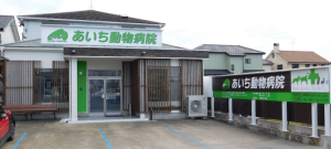 あいち動物病院