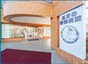 あまの動物病院